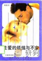 性爱的烦恼与不安（1998 PDF版）