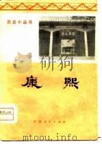 康熙（1975 PDF版）