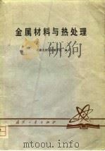 金属材料与热处理（1979 PDF版）