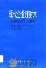 现代企业理财术（1994 PDF版）