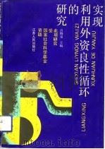 实现利用外资良性循环的研究 1992 PDF电子版封面 7214008610 肖海泉主编