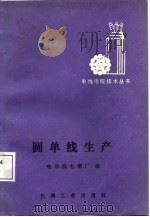 圆单线生产（1988 PDF版）