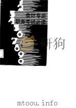 会计专业职务考试必读  上（1987 PDF版）