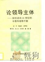 论领导主体  献给走向21世纪的中青年领导干部（1996 PDF版）