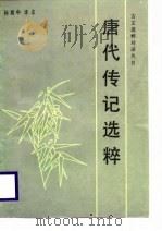 唐代传记选粹 1987 PDF电子版封面 7530900773 孙致中译注