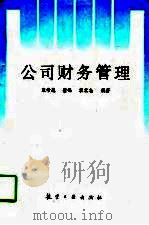 公司财务管理（1996 PDF版）