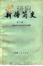 新疆简史（第二册）（1980年08月第1版 PDF版）