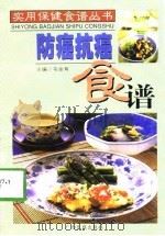 防癌抗癌食谱（1999 PDF版）