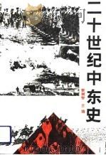 二十世纪中东史（1992 PDF版）