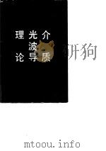 介质光波导理论（1982 PDF版）