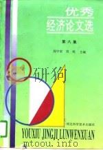优秀经济论文选  第8集（1994 PDF版）