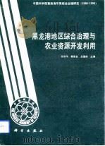黑龙港地区综合治理与农业资源开发利用（1993 PDF版）