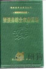 望谟县综合农业区划（1989 PDF版）
