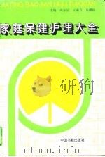 家庭保健护理大全（1994 PDF版）