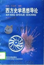 西方史学思潮导论（1995年03月第1版 PDF版）