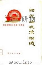 阳光灿烂照钢城（1975 PDF版）