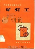 矿灯工（1982 PDF版）