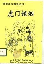 虎门销烟（1996 PDF版）