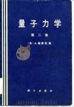 量子力学（第二卷）（1986年03月第1版 PDF版）
