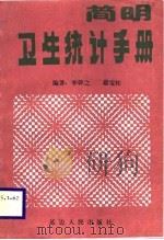 简明卫生统计手册（1989 PDF版）