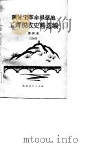 陕甘宁革命根据地工商税收史料选编  第4册  1943年（1986 PDF版）