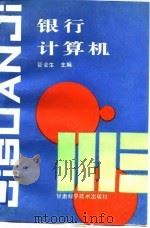 银行计算机（1991 PDF版）