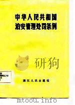 中华人民共和国治安管理处罚条例（1986 PDF版）