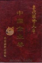 当代经济文库  中国企业卷  上（1996 PDF版）