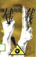 赚钱与花钱（1994 PDF版）