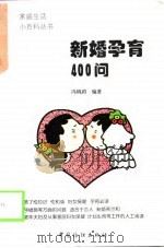 新婚孕育400问 1998 PDF电子版封面 7506413787 冯桃莉编著