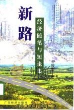 新路  经济随笔与短论集（1998 PDF版）