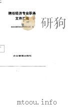 聘任经济专业职务文件汇编（1987 PDF版）