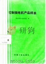 控制微电机产品样本（1987 PDF版）