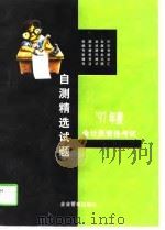 1997年会计员资格考试自测精选试题 1996 PDF电子版封面 7800017583 纵横会计考试指导中心编
