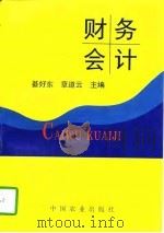 财务会计（1996 PDF版）