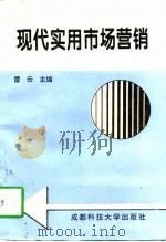 现代实用市场营销（1997 PDF版）