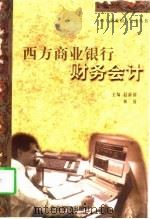 西方商业银行财务会计（1997 PDF版）