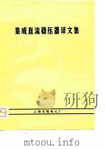 集成直流稳压器译文集（ PDF版）