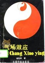 气场效应 1995 PDF电子版封面 7541606499 胡范亭著
