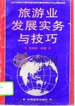 旅游业发展实务与技巧（1993 PDF版）