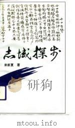 志域探步（1993 PDF版）