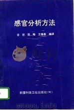感官分析方法（1994 PDF版）
