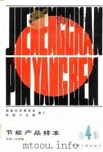节能产品样本  第4集（1985 PDF版）