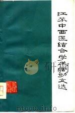 江苏中西医结合学术活动文选 1976 PDF电子版封面 江苏省革委会卫生局编