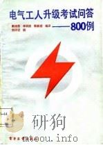 电气工人升级考试问答-800例（1988 PDF版）