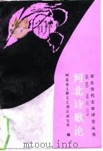 河北诗歌论（1989 PDF版）