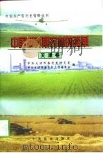 中国新时期农村的变革  天津卷（1999 PDF版）