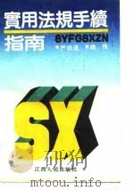 实用法规手续指南（1989 PDF版）