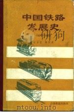 中国铁路发展史  1876-1949（1986 PDF版）