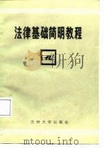 法律基础简明教程（1987.05 PDF版）